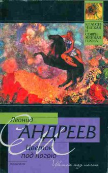 Книга Андреев Л. Цветок под ногою, 11-11187, Баград.рф